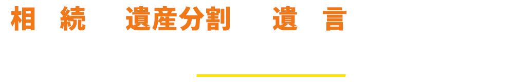 千瑞穂法律事務所ー遺言・相続・遺産分割