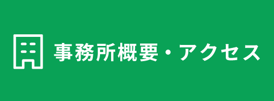 事務所概要・アクセス