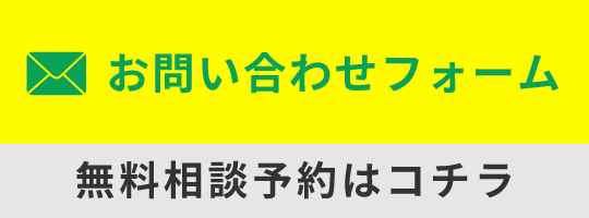 問い合わせバナー