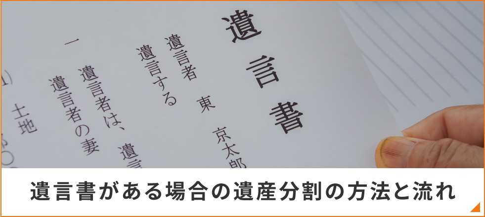 遺言書がある場合の遺産分割の方法と流れ