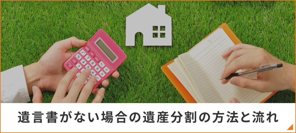 遺言書がない場合の遺産分割の方法と流れ