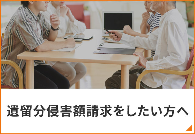 遺留分侵害額請求をしたい方へ