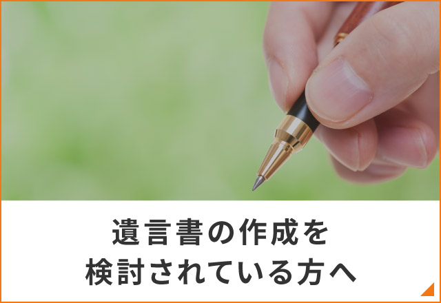 遺言書の作成を検討されている方へ